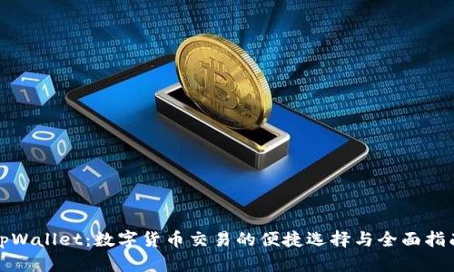 tpWallet：数字货币交易的便捷选择与全面指南