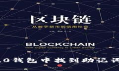 如何在IM2.0钱包中找到助记词: 完整指南