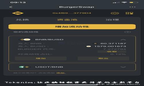 Tokenim：让区块链投资更简单的全新平台