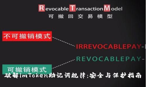 破解imToken助记词规律：安全与保护指南