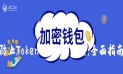 标题: 如何防止TokenImusDT被盗：全面指南与安全策