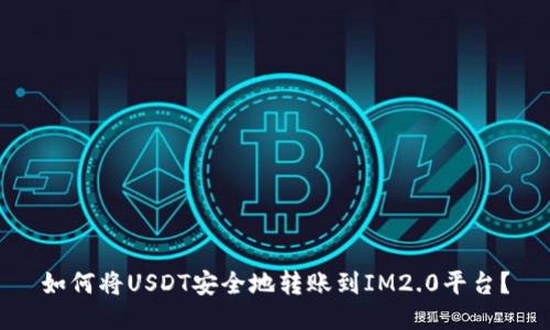 如何将USDT安全地转账到IM2.0平台？