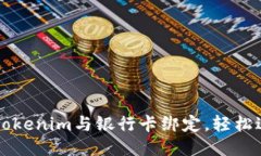 如何将Tokenim与银行卡绑定