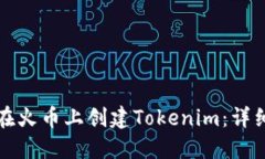 如何在火币上创建Tokenim：详细指南