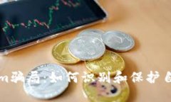 深入揭秘Tokenim骗局：如何识别和保护自己免受加