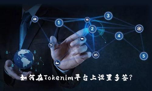 如何在Tokenim平台上设置多签?