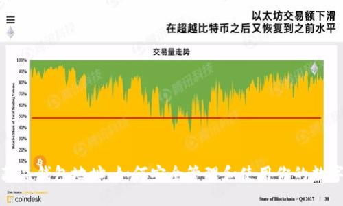 数字藏品钱包地址：如何安全管理和使用你的数字资产