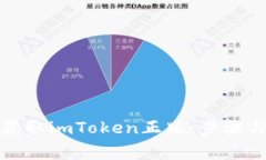 如何安全获取imToken正版：