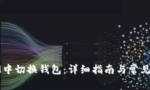 如何在IM中切换钱包：详细指南与常见问题解答