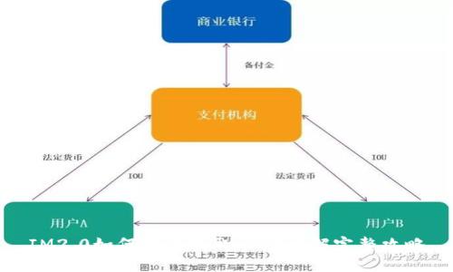 IM2.0如何高效提取ETH？详解完整攻略