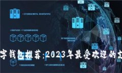 中国数字钱包推荐：2023年