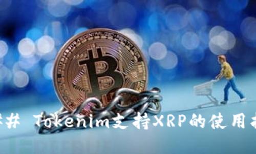 ### Tokenim支持XRP的使用指南