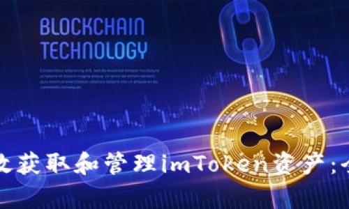 如何有效获取和管理imToken资产：全面指南