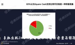 标题: 手机出现IM2.0病毒提