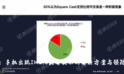 标题: 手机出现IM2.0病毒提示的解决方案与预防措施