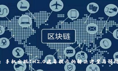 标题: 手机出现IM2.0病毒提示的解决方案与预防措施