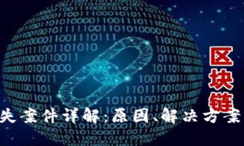 Tokenim丢失案件详解：原因、解决方案与预防措施