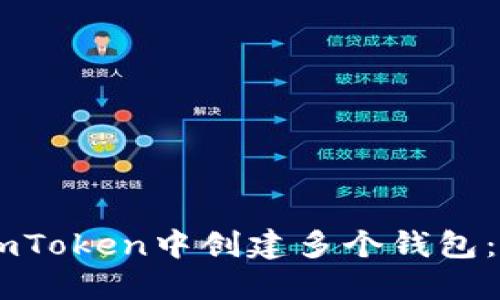 如何在ImToken中创建多个钱包：全面指南