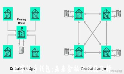 
数字纸币钱包：未来金融的便捷选择