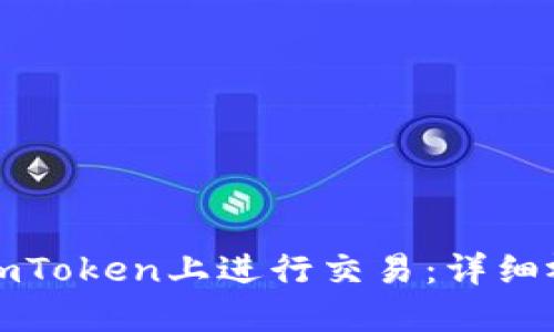 如何在imToken上进行交易：详细视频教程