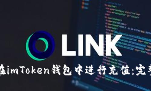 如何在imToken钱包中进行充值：完整指南