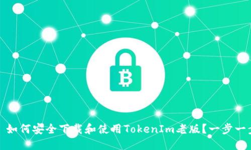 标题: 如何安全下载和使用TokenIm老版？一步一步指南