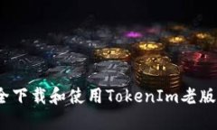 标题: 如何安全下载和使用TokenIm老版？一步一步