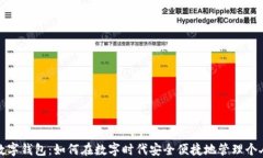 广州数字钱包：如何在数字时代安全便捷地管理