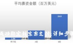 如何将数字钱包成功绑定