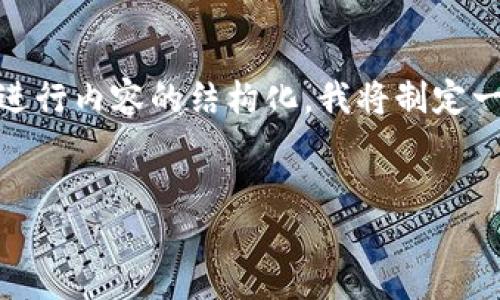 为了更好地为您提供信息，我们可以围绕“Tokenim会不会被骗”的主题进行内容的结构化。我将制定一个标题、相关关键词以及一个大纲，并针对该主题创建六个相关的问题。

### 标题
Tokenim：用户如何防止被骗的全面指南