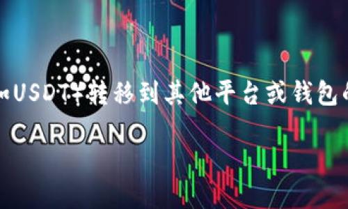 在这里，我可以提供一个关于如何将Tokenim中的加密资产（例如USDT）转移到其他平台或钱包的综合说明。以下是创建的标题、关键词、内容大纲以及相关问题。

如何将Tokenim中的资金提取为USDT？