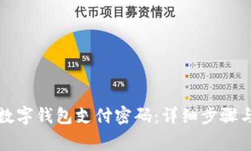 如何更改数字钱包支付密码：详细步骤与注意事项