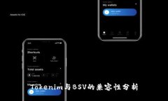 Tokenim与BSV的兼容性分析
