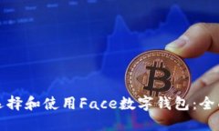 如何选择和使用Face数字钱包：全面指南