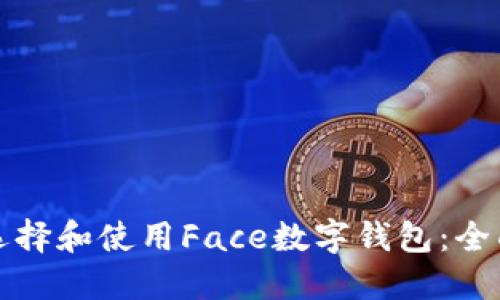 如何选择和使用Face数字钱包：全面指南