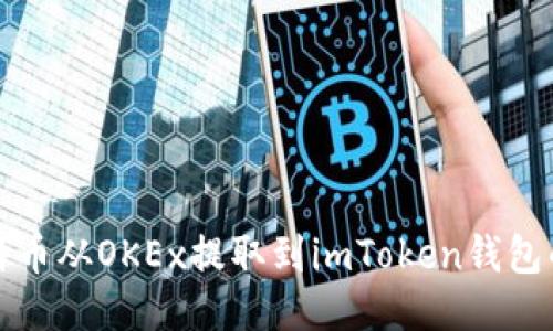 如何将比特币从OKEx提取到imToken钱包的详细指南