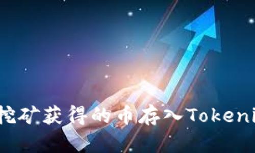 如何将挖矿获得的币存入Tokenim平台？