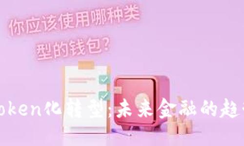 标题  
货币向Token化转型：未来金融的趋势与挑战