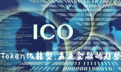 标题  货币向Token化转型：未来金融的趋势与挑战