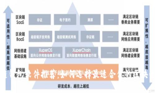 标题
区块链钱包软件推荐：如何选择最适合你的区块链钱包