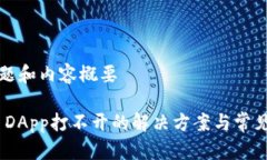 思考的标题和内容概要Tokenim DApp打不开的解决方