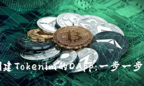 如何创建Tokenim的DApp：一步一步的指南