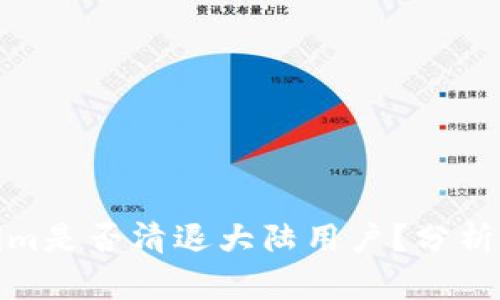 Tokenim是否清退大陆用户？分析与讨论