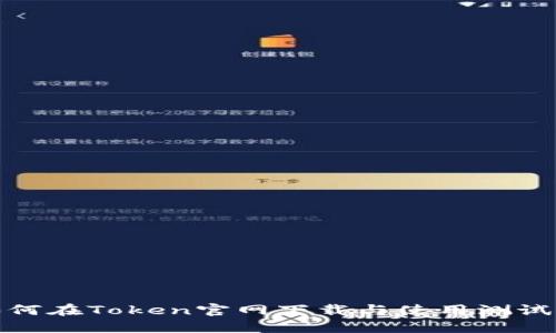 如何在Token官网下载与使用测试版