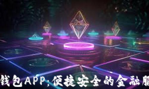 
交行数字钱包APP：便捷安全的金融服务新选择