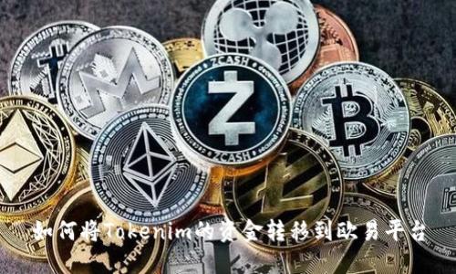 如何将Tokenim的资金转移到欧易平台