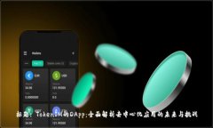 标题: TokenIM的DApp：全面解析去中心化应用的未来