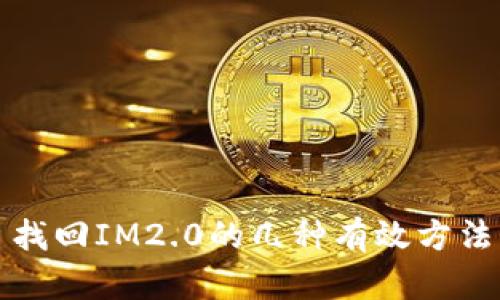 找回IM2.0的几种有效方法