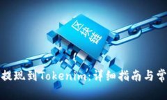 如何将欧易提现到Tokenim：详细指南与常见问题解