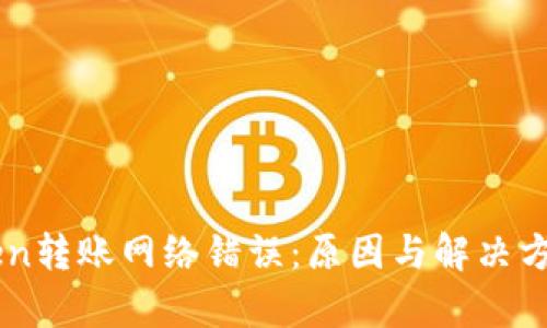 imToken转账网络错误：原因与解决方案解析